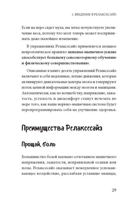 Фотография книги "Земах-Берсин, Земах-Берсин, Риз: Освобождение от боли, напряжения и стресса. 10 уроков по методу Фельденкрайза"