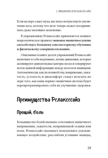 Фотография книги "Земах-Берсин, Земах-Берсин, Риз: Освобождение от боли, напряжения и стресса. 10 уроков по методу Фельденкрайза"