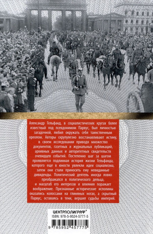 Обложка книги "Земан, Шарлау: Александр Парвус против российской монархии. Рассекреченные страницы жизни агента кайзеровской Германии"