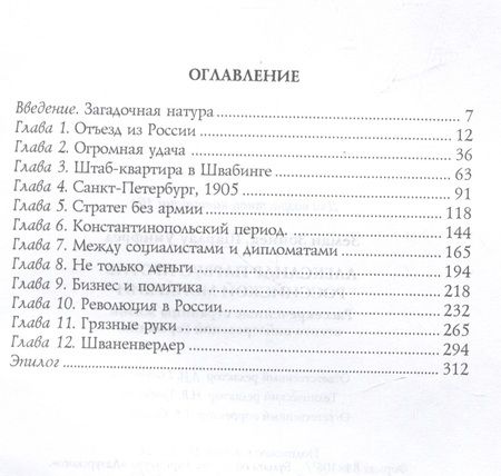Фотография книги "Земан, Шарлау: Александр Парвус против российской монархии. Рассекреченные страницы жизни агента кайзеровской Германии"