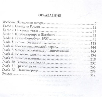 Фотография книги "Земан, Шарлау: Александр Парвус против российской монархии. Рассекреченные страницы жизни агента кайзеровской Германии"