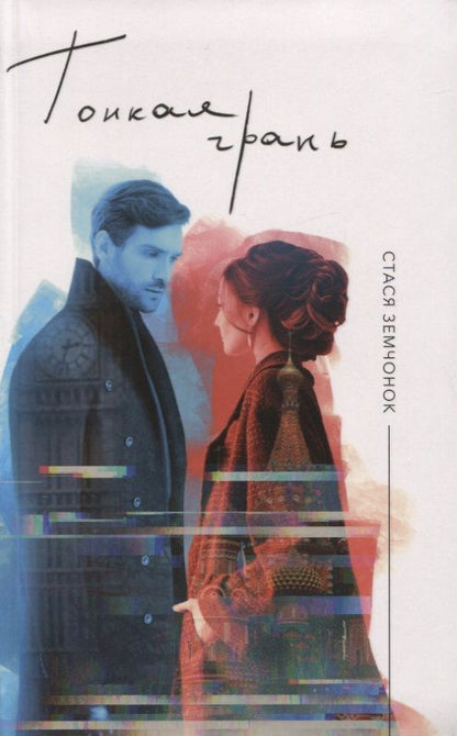 Обложка книги "Земчонок: Тонкая грань"