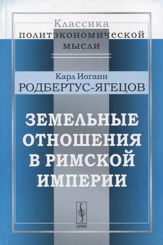 Обложка книги "Земельные отношения в Римской империи"
