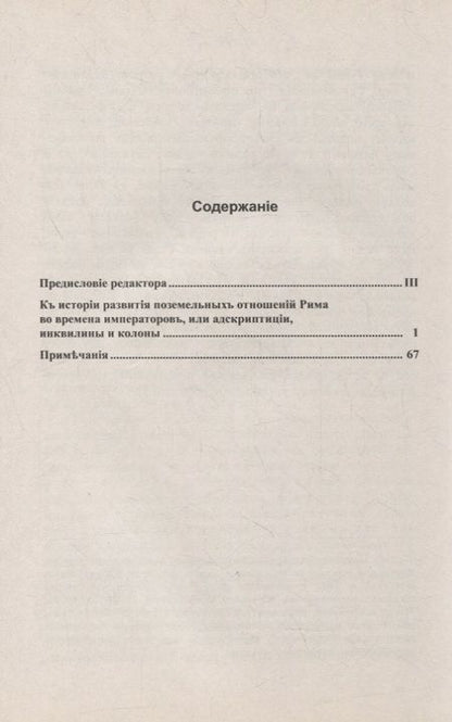 Фотография книги "Земельные отношения в Римской империи"