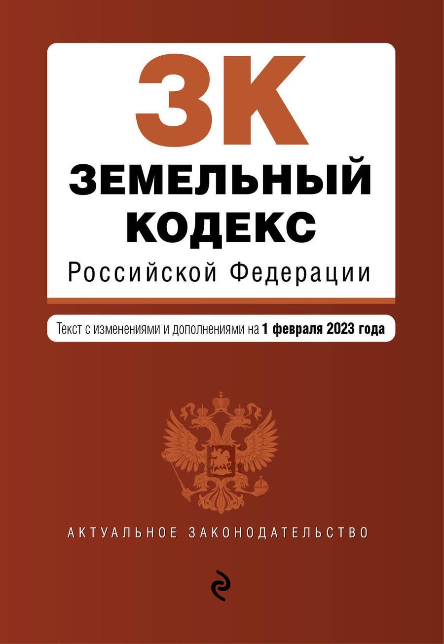 Обложка книги "Земельный кодекс РФ на 01.02.23"