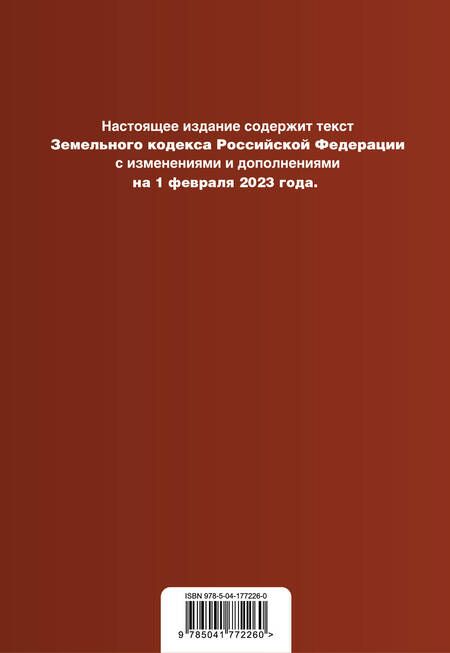 Фотография книги "Земельный кодекс РФ на 01.02.23"