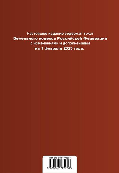 Фотография книги "Земельный кодекс РФ на 01.02.23"