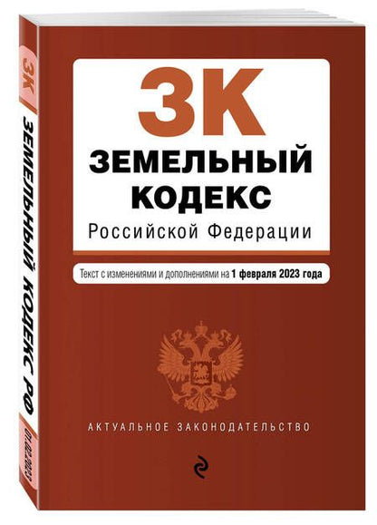 Фотография книги "Земельный кодекс РФ на 01.02.23"