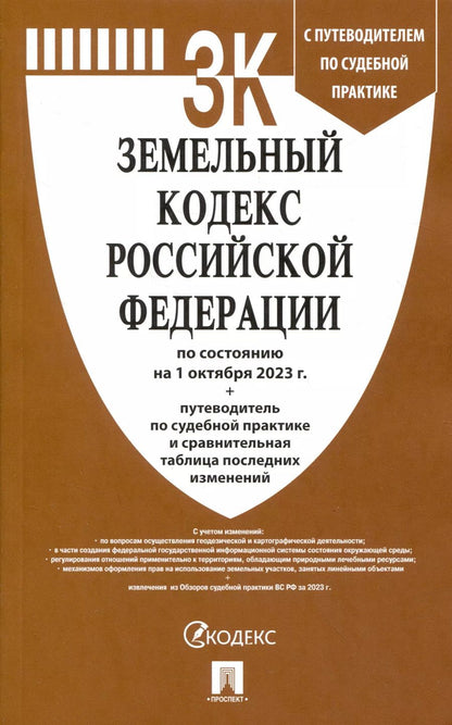 Обложка книги "Земельный кодекс РФ по состоянию на 1.10.23 с таблицей изменений и с путеводителем по судебной практике"
