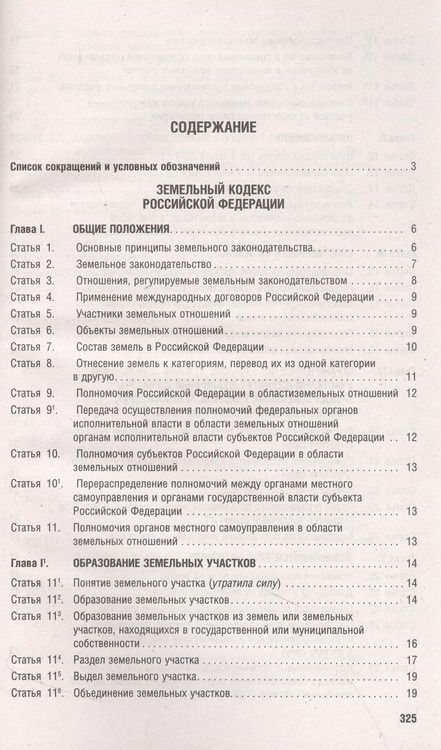 Фотография книги "Земельный кодекс РФ по состоянию на 1.10.23 с таблицей изменений и с путеводителем по судебной практике"