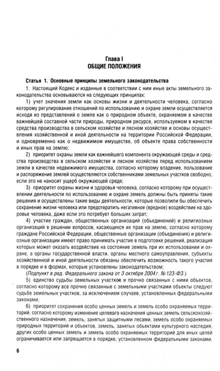 Фотография книги "Земельный кодекс РФ по состоянию на 25.09.2024 с таблицей изменений"