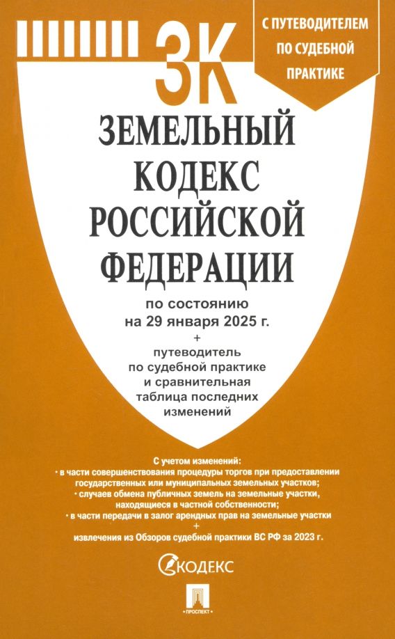 Обложка книги "Земельный кодекс РФ по состоянию на 29.01.2025 с таблицей изменений"