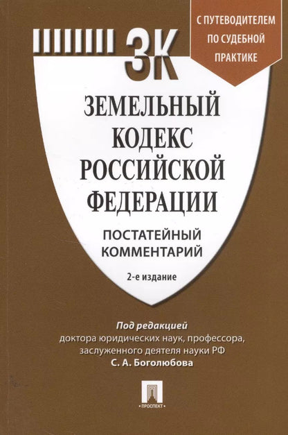 Обложка книги "Земельный кодекс Российской Федерации. Постатейный комментарий с путеводителем по судебной практике"