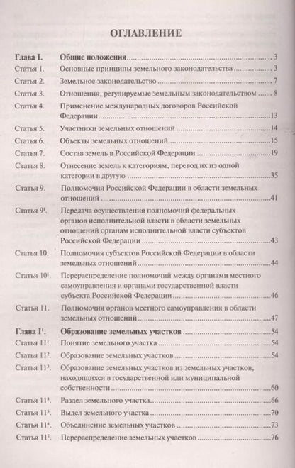 Фотография книги "Земельный кодекс Российской Федерации. Постатейный комментарий с путеводителем по судебной практике"