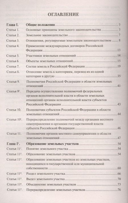 Фотография книги "Земельный кодекс Российской Федерации. Постатейный комментарий с путеводителем по судебной практике"