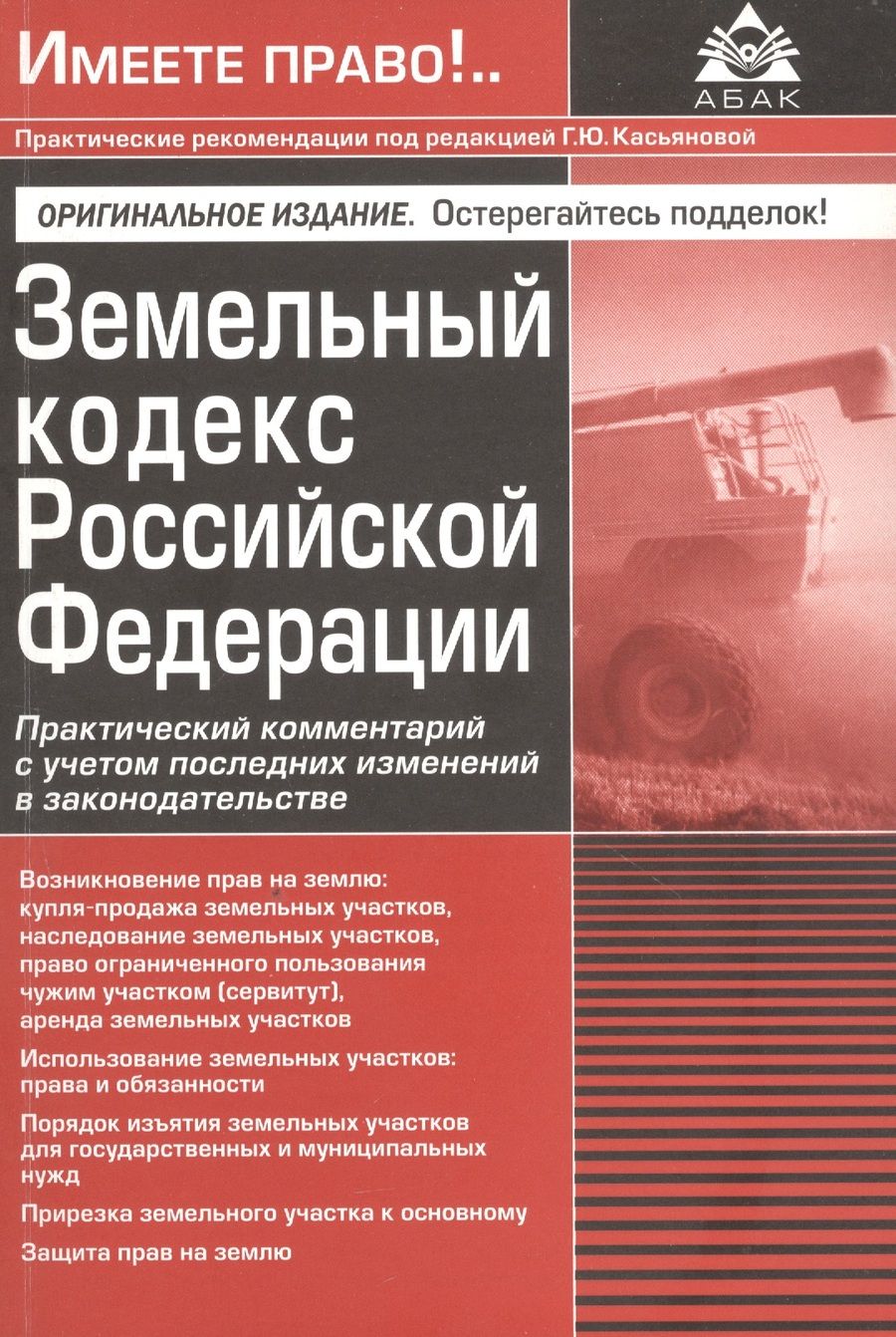 Обложка книги "Земельный кодекс Российской Федерации. Практический комментарий с учетом последних изменений"