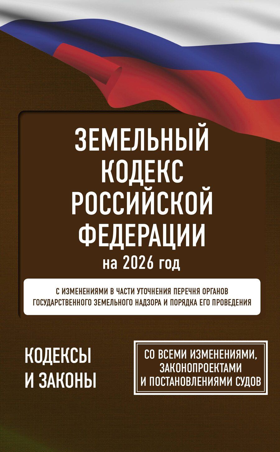 Обложка книги "Земельный кодекс Российской Федерации на 2026 год. Со всеми изменениями, законопроектами и постановлениями судов"