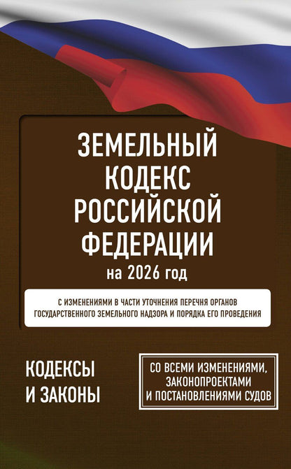 Обложка книги "Земельный кодекс Российской Федерации на 2026 год. Со всеми изменениями, законопроектами и постановлениями судов"