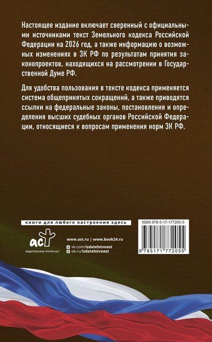 Фотография книги "Земельный кодекс Российской Федерации на 2026 год. Со всеми изменениями, законопроектами и постановлениями судов"