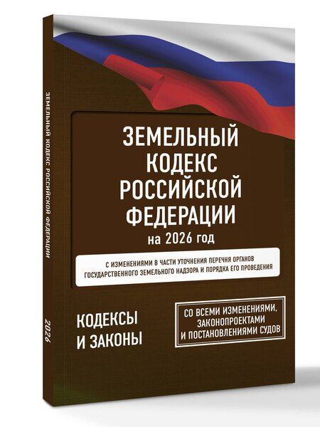 Фотография книги "Земельный кодекс Российской Федерации на 2026 год. Со всеми изменениями, законопроектами и постановлениями судов"