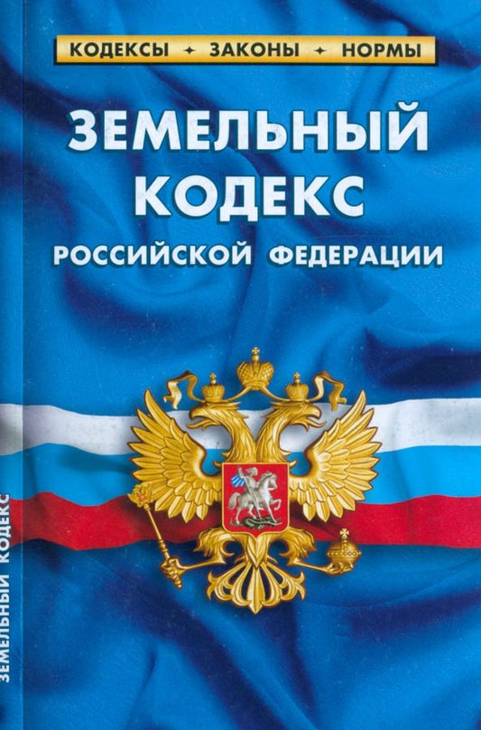 Обложка книги "Земельный кодекс Российской Федерации по состоянию на 1 марта 2023"