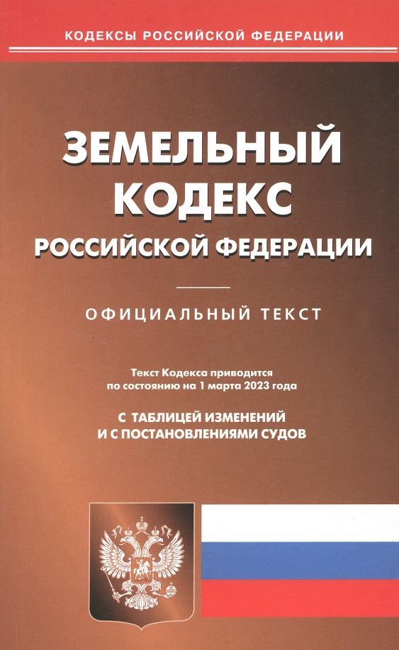 Обложка книги "Земельный кодекс Российской Федерации по состоянию на 1 марта 2023 года"