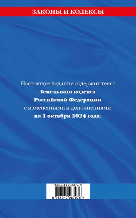 Фотография книги "Земельный кодекс Российской Федерации по состоянию на 1 октября 2024 года"