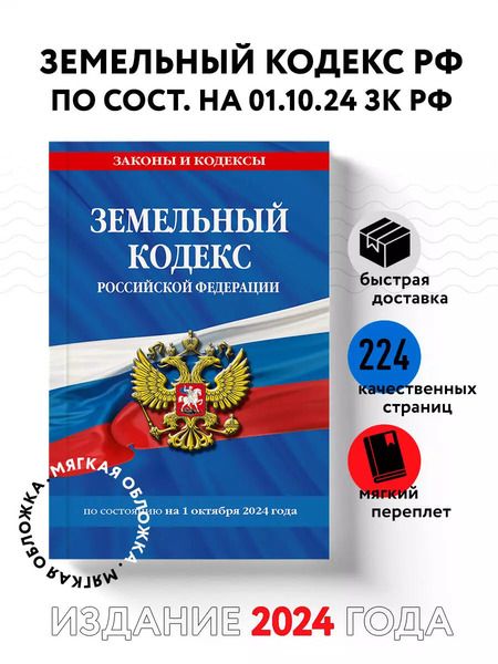 Фотография книги "Земельный кодекс Российской Федерации по состоянию на 1 октября 2024 года"