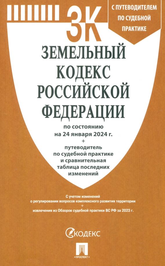 Обложка книги "Земельный кодекс Российской Федерации по состоянию на 24.01.2024"