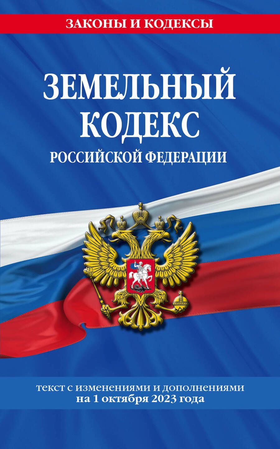 Обложка книги "Земельный кодекс Российской Федерации с изменениями и дополнениями на 1 октября 2023 года"
