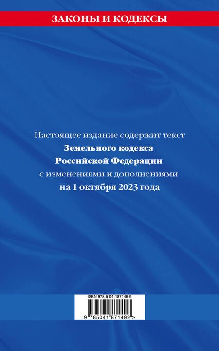 Фотография книги "Земельный кодекс Российской Федерации с изменениями и дополнениями на 1 октября 2023 года"