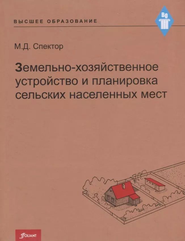 Обложка книги "Земельно-хозяйственное устройство и планировка сельских населенных мест. Учебник"
