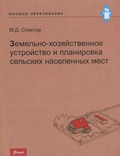 Обложка книги "Земельно-хозяйственное устройство и планировка сельских населенных мест. Учебник"