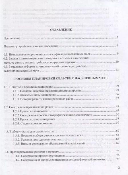 Фотография книги "Земельно-хозяйственное устройство и планировка сельских населенных мест. Учебник"