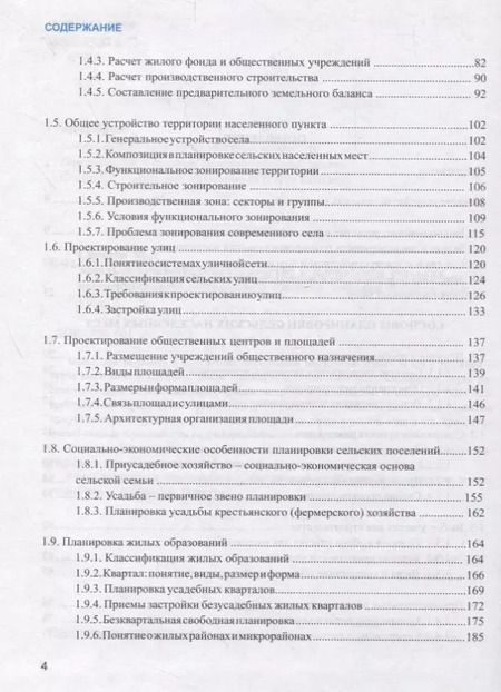Фотография книги "Земельно-хозяйственное устройство и планировка сельских населенных мест. Учебник"