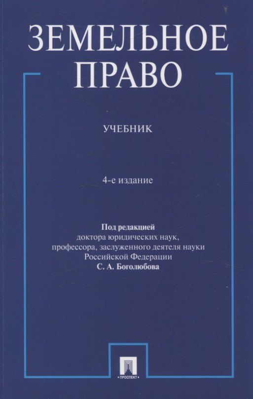 Обложка книги "Земельное право. Учебник."