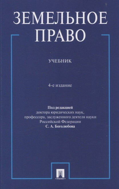 Обложка книги "Земельное право. Учебник."