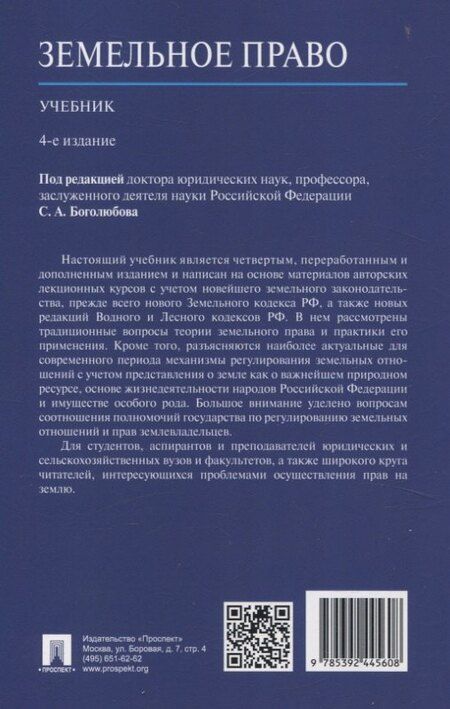 Фотография книги "Земельное право. Учебник."
