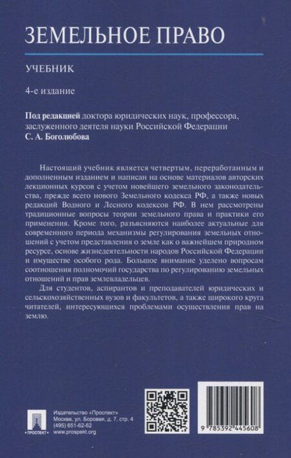 Фотография книги "Земельное право. Учебник."
