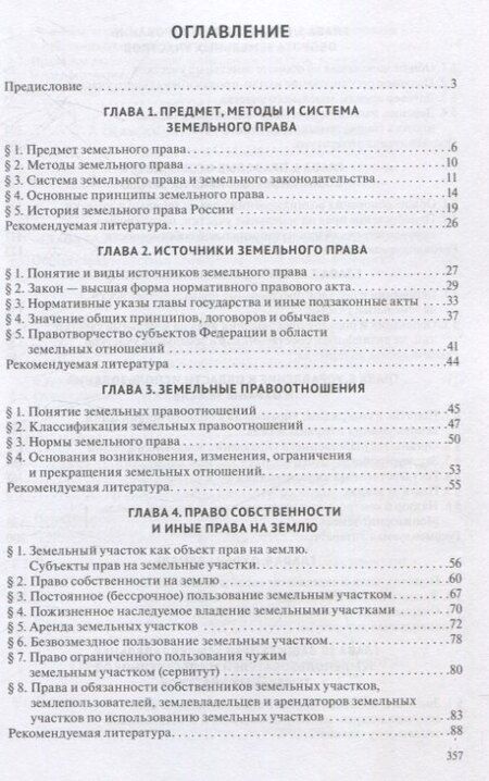 Фотография книги "Земельное право. Учебник."