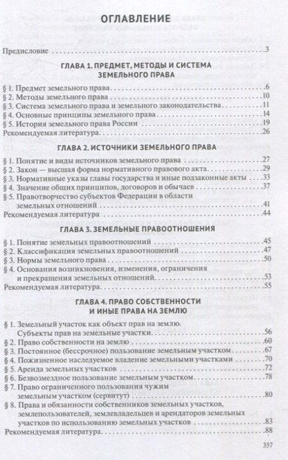 Фотография книги "Земельное право. Учебник."