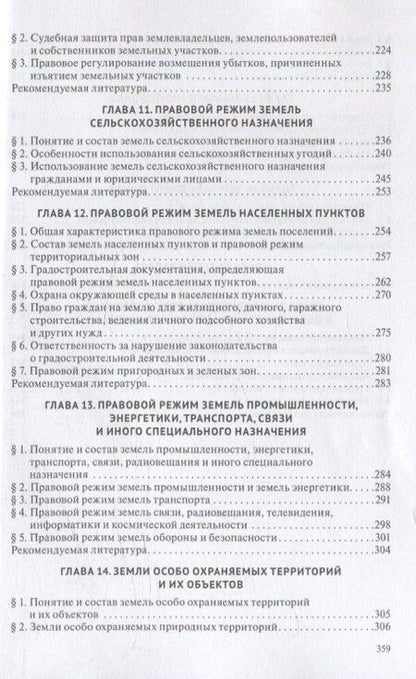Фотография книги "Земельное право. Учебник."