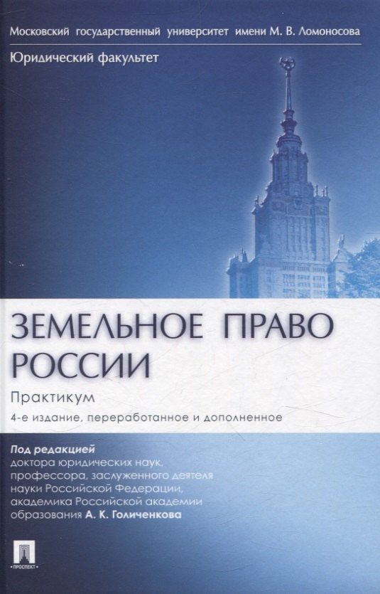 Обложка книги "Земельное право России : практикум. Учебное пособие"