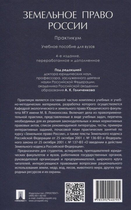 Фотография книги "Земельное право России : практикум. Учебное пособие"
