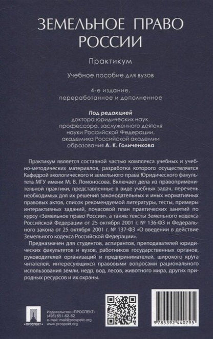 Фотография книги "Земельное право России : практикум. Учебное пособие"