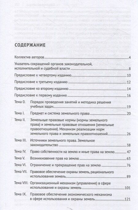 Фотография книги "Земельное право России : практикум. Учебное пособие"