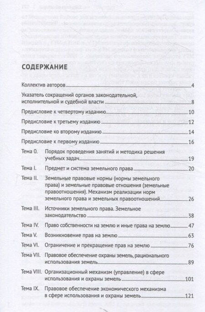 Фотография книги "Земельное право России : практикум. Учебное пособие"