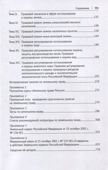 Фотография книги "Земельное право России : практикум. Учебное пособие"