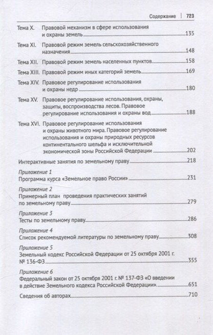 Фотография книги "Земельное право России : практикум. Учебное пособие"