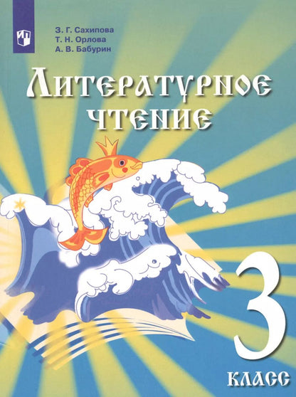 Обложка книги "Земфира Сахипова: Литературное чтение. 3 класс. Учебник для детей мигрантов и переселенцев"